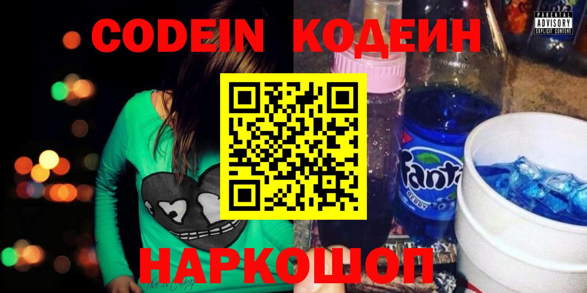 Codein Purple Drank  Вход с VPN  Морозовск  Кодеиновый сироп Lean напиток Lean (лин) 